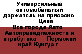 Универсальный автомобильный держатель на присоске Nokia CR-115 › Цена ­ 250 - Все города Авто » Автопринадлежности и атрибутика   . Пермский край,Кунгур г.